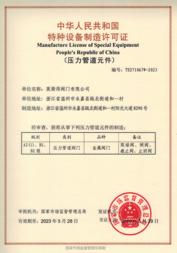 萊斯得閥門有限公司TS 證書-.jpg