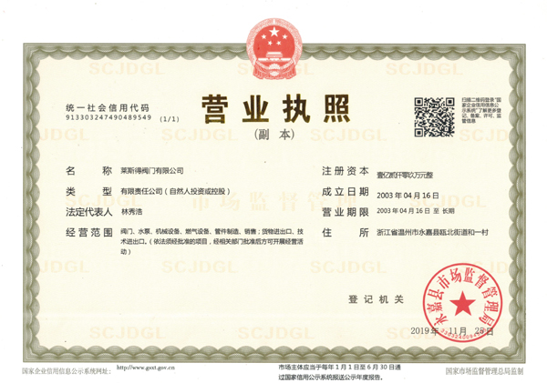 萊斯得閥門有限公司營業(yè)執(zhí)照-.jpg